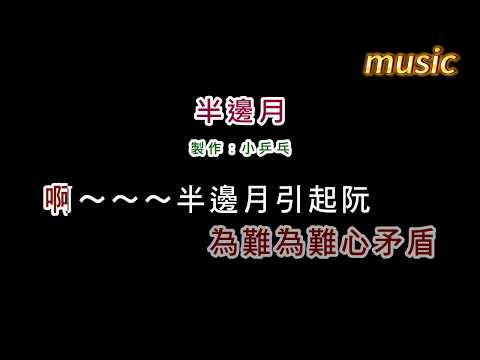 龍千玉-半邊月KTV 伴奏 no vocal 無人聲 music 純音樂 karaoke 卡拉OK 伴唱龍千玉-半邊月