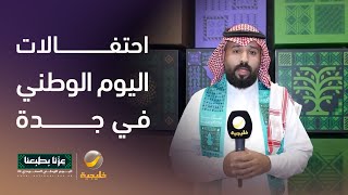مراسلنا حسين الشمراني ينقل لكم أبرز أجواء الاحتفالات في جدة بمناسبة اليوم الوطني