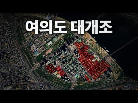 여의도의 맨해튼 따라잡기🔥 도시 전체를 바꾸는 여의도만의 특별한 재건축 계획들