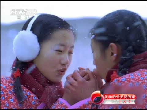 歌曲：美麗的雪鄉我的家(於文華)