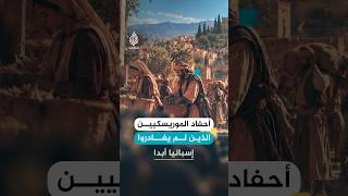 أحفاد الموريسكيين الذين لم يغادروا إسبانيا أبدا