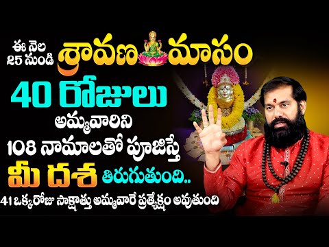 Pradeep Joshi : 40 రోజులు అమ్మవారిని 108 నామాలతో పూజిస్తే | Sravana Masam Pooja & Mantra 2025 | TSW