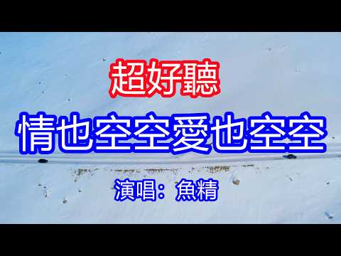 天呀！太好聽了，魚精超火傷感情歌《情也空空愛也空空》，獨特的嗓音，單曲循環聽不夠！你給我一場醒不來的夢，連夢裡都不能和你相擁！唱的撕心裂肺，聽得痛哭流涕！新疆雪景風景！傷感情歌！療癒情歌！