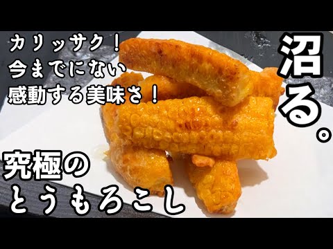 1度食べたら感動する美味しさ！沼る究極の焼きもろこしの作り方  簡単 揚げない！とうもろこし おつまみ 唐揚げ 居酒屋  人気 レシピ バターコーン