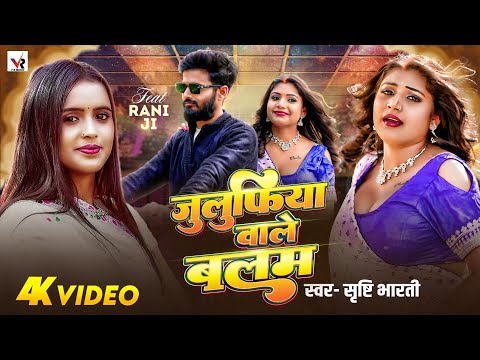 #Video | जुलुफिया वाले बलम | Ft. #Rani Ji | #Shrishti Bharti | Julufiya Wale Balam | Bhojpuri Song