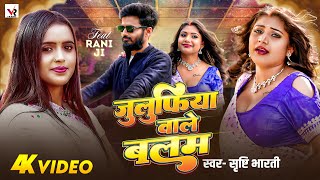 #Video | जुलुफिया वाले बलम | Ft. #Rani Ji | #Shrishti Bharti | Julufiya Wale Balam | Bhojpuri Song