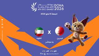 البحرين - الكويت | دورة الألعاب الخليجية الرابعة منافسات كرة اليد  - الدوحة 2026