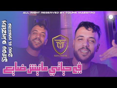 Cheb Sifou Djazira 2025 Ft Zaki Maestro | Fi 7Yati Manich Daye3 - ุตุงู ุฃูุง ุชูุงููุช | Clip Officiel