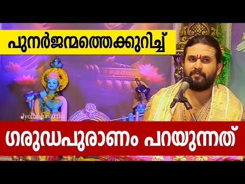 പുനര്‍ജന്മത്തെക്കുറിച്ച് ഗരുഡപുരാണം പറയുന്നത്‌ | Garuda Purana