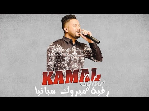 Kamal Sghir | Re9iya Mabrouk Spania | رقية مبروك سبانيا