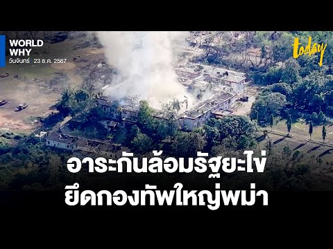 สู้รบเมียนมาไม่จบ ‘อาระกัน’ ไม่หยุดยิง รุกคืบยึด ‘กองบัญชาการภูมิภาค’ ล้อมรัฐยะไข่ | WORLD WHY