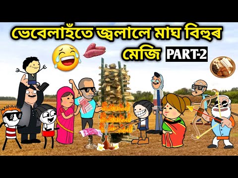 Assamese comedy cartoon discount video