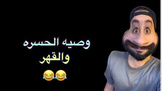 علوش يحجي نكته الوصيه والمفاجئة خايسه للجميع 😂😂تابع الفيديو للاخير🔥🔥