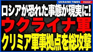 衝撃ニュース！ついにウクライナ軍がクリミアで地上作戦準備開始か！？補給網・防空網・航空基地を同時攻撃し、ロシア軍の半島防衛が崩壊寸前に追い込まれる異常事態！