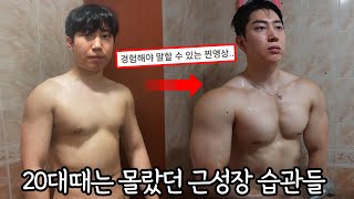 20살 헬린이로 돌아간다면 무조건 지킬 근성장 습관들