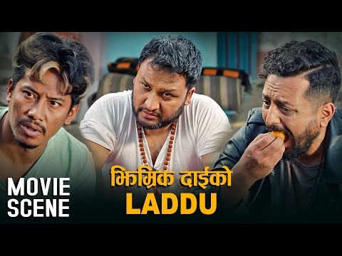 झिम्रिक दाईको लड्डु - Nischal Basnet | Asif Shah | Rajan Ishan | Nepali Movie Comedy Dui Rupaiyan