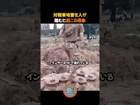 対戦車地雷を人が踏むと起こる現象