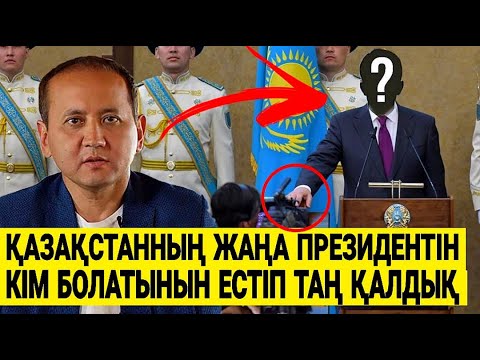 2-САҒАТ БҰРЫН ҚАБЫЛДАНҒАН ШЕШІМ. ЕШКІМ КҮТПЕГЕН ЖАҒДАЙ