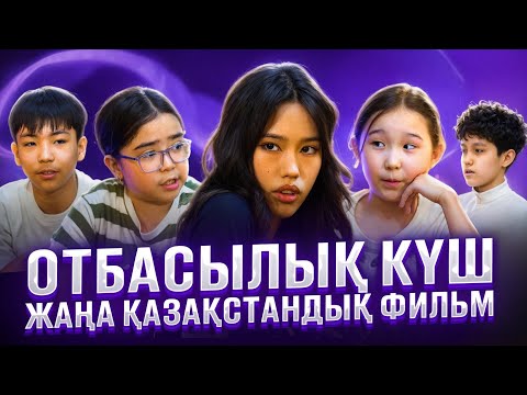 ОТБАСЫЛЫҚ КҮШ/ЖАҢА ҚАЗАҚСТАНДЫҚ ФИЛЬМ/2025