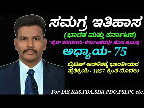 Complete Modern History-India & Karnataka|C-75 Indian response to British rule - Before 1857-Kannada