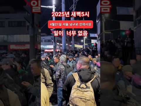 서울 남구로 가리봉 인력시장에?
