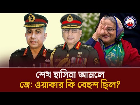 শেখ হাসিনা আমলে জে: ওয়াকার কি বেহুশ ছিল? @wearethepeopleinc