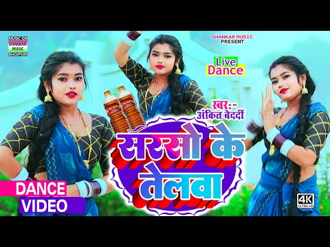 सरसों के तेलवा | #Ankit Bedardi | #Dance video | Sarso ke telva | #भोजपुरी लाइव डांस वीडियो