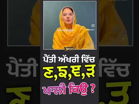 ਪੈਂਤੀ ਅੱਖਰੀ ਵਿੱਚ ਕੁੱਝ ਖਾਸ ਅੱਖਰ 🙏🏼#punjabi #gurmukhi #sikh #punjab