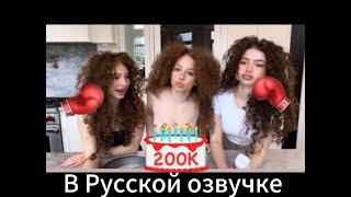 Kalogeras Sisters в Русской озвучке TRIPLET BAKING AND FIGHTING... Keeping it real