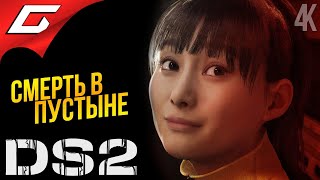 ГРЕБАННЫЙ ХИГГС ➤ Death Stranding 2: On the Beach ◉ Прохождение 4