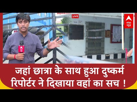 Kolkata Case: जहां छात्रा के साथ हुआ दुष्कर्म वहां से रिपोर्टर ने दिखाया जमीनी सच !