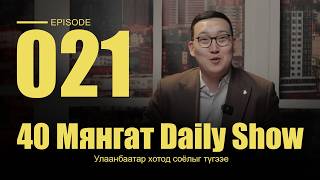 40 Мянгат Daily Show (Episode 21)