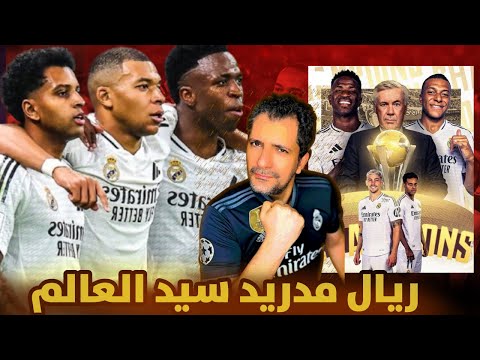 ريال مدريد بطل العالم التاريخي ❤️ سؤال مهم ل كارلو أنشيلوتي ❌ ما هي الارقام التاريخية