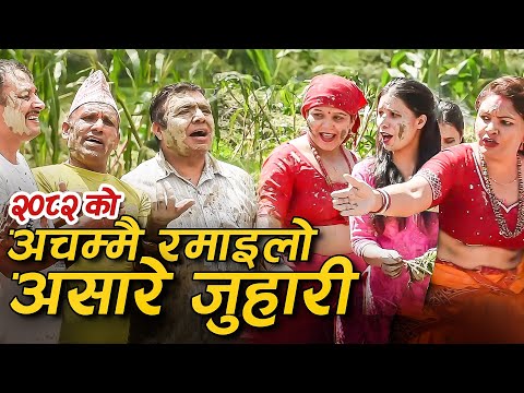 असारे दोहोरीमै हिलो छ्यापाछ्याप हुँदा पर्‍यो चर्काचर्की