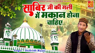 साबिर जी की गली में मकान होना चाहिए | Sabir Piya Urs New Qawwali | Shahrukh Niyazi | 2025 Qawwali