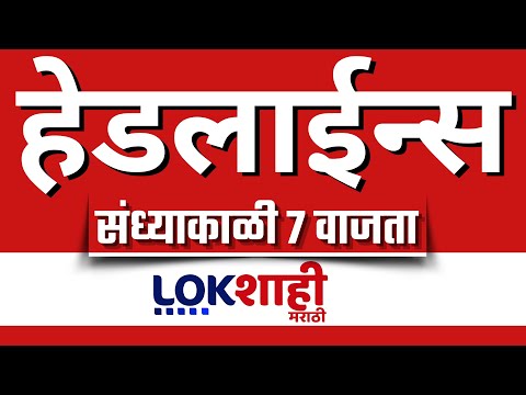 Headlines Today | 7PM  |  12 Feb 2025 | Maharashtra Politics | Lokshahi Marathi News