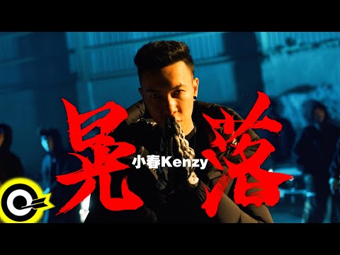 小春Kenzy【晃落 Turn Up】Official Music Video (4K)