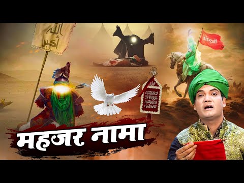रोना आ जायेगा इस क़व्वाली को देखकर - Mehzar Naama महजर नामा || Rais Miya || Shadat Sad Qawwali 2025