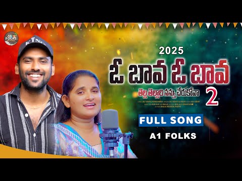 O bava o bava tellatellari nannu cherukova 2 | folk songs | bava maradal songs | telugu dj songs