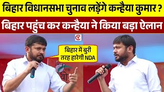 Bihar में विधानसभा चुनाव लड़ेंगे Kanhaiya Kumar? Bihar पहुँच कर कन्हैया कुमार ने किया बड़ा ऐलान