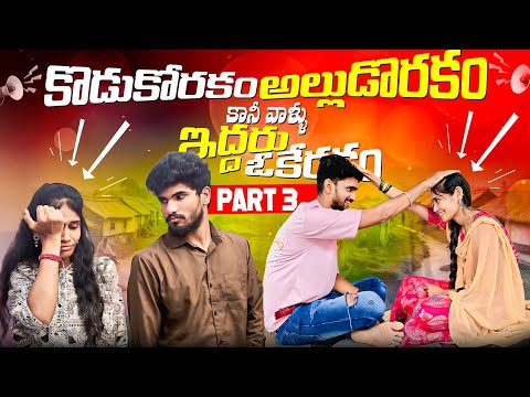 కొడుకోరకం అల్లుడోరకం కానీ వాళ్ళు ఇద్దరు ఓకేరకం || Episode-3 | Jaanu,Charmy | Mini star entertainment