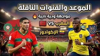 موعد مباراة المغرب والإكوادور الودية والقنوات الناقلة والتوقيت الكامل