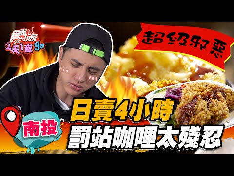 【南投】日賣4小時 罰站咖哩太殘忍【食尚玩家2天1夜go】20230426 (2/3)