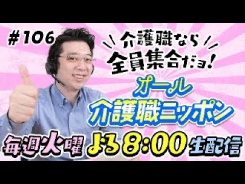 【介護業界の闇】ブラック企業多い？有給取れる？社員旅行ある？【オール介護職ニッポン#106】