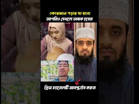 কুরআন পড়ার সময় যা হলো #viralvideo