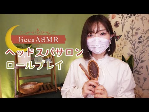 【一般公開】ヘッドスパサロン🌿ロールプレイ/Relaxing head spa salon, scalp care, shampoo/헤드 스파 살롱 롤 플레이