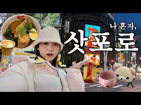 🇯🇵나 혼자 여행! 삿포로 왔습니다 ❄️sapporo vlog ep.1❄️ | 비즈니스 업글,삿포로파크호텔,바리스타트커피,리락쿠마샵,스프카레스아게,만다라케,가챠샵까지!