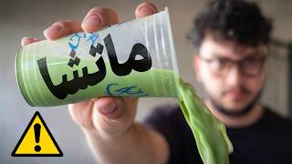 ليش الناس بتدمن ماتشا؟