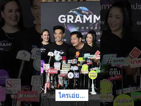 ใครเอ่ย มอสท้าเต๋า กล้าร้องเพลงกับนักร้องแกรมมี่คนนี้หรือเปล่า   #มอสปฏิภาณ #เต๋าสมชาย #NewsplusTH