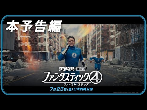 「ファンタスティック４：ファースト・ステップ」本予告編｜7月25日（金）日米同時劇場公開！